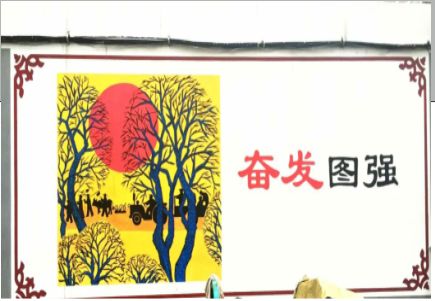 长垣墙体大字标语